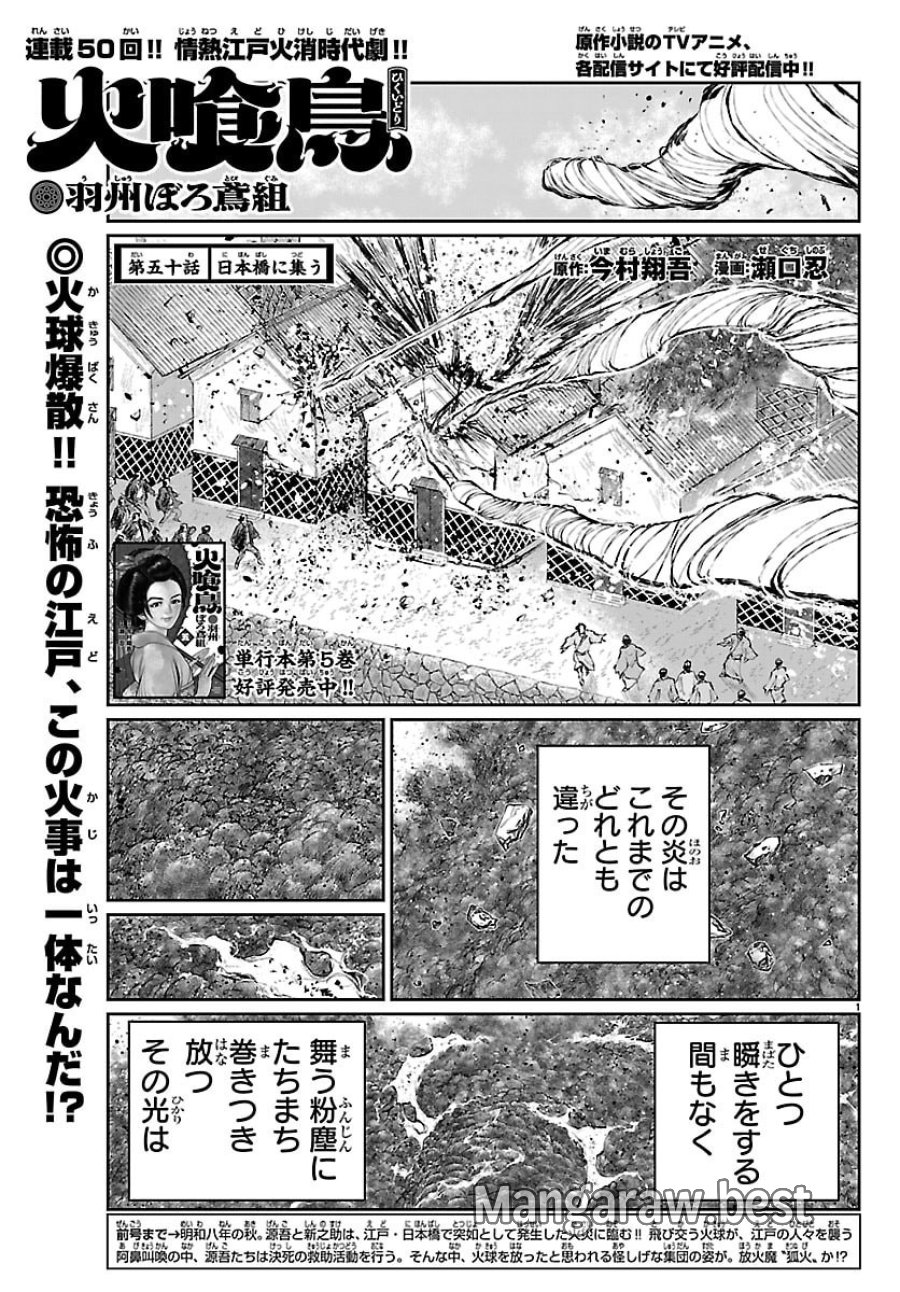 火喰鳥 羽州ぼろ鳶組 第50話 - Page 1