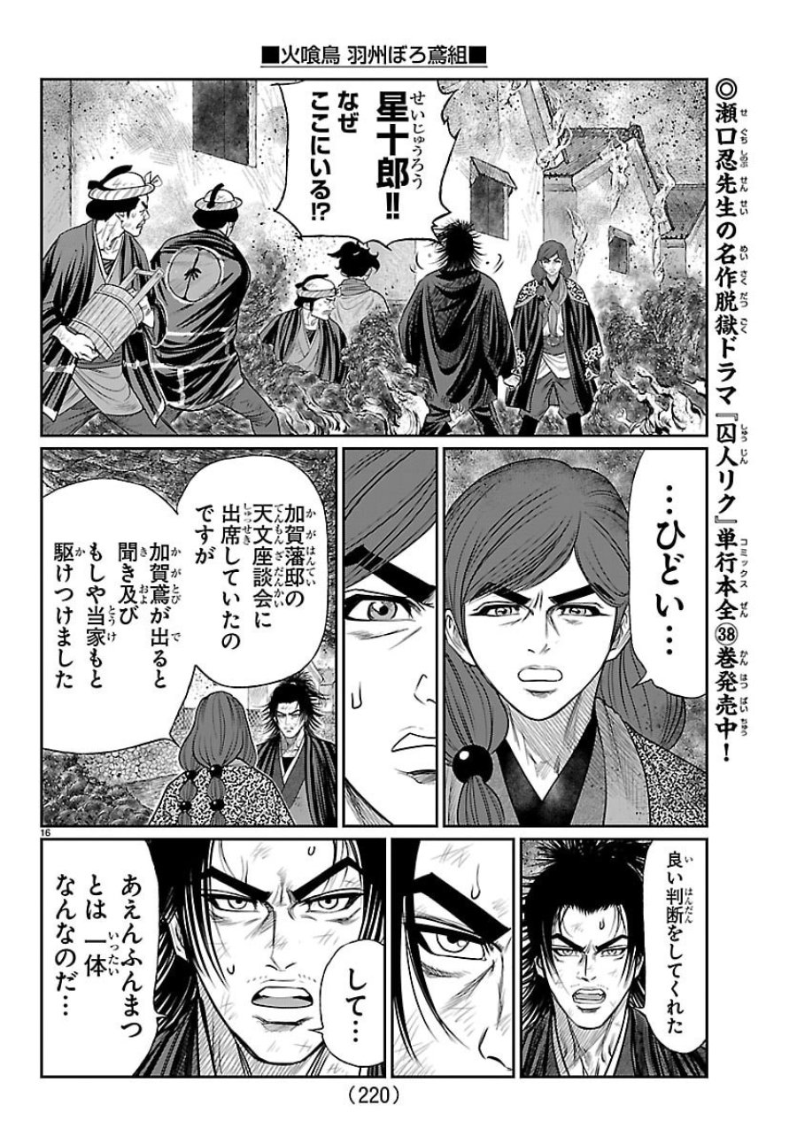 火喰鳥 羽州ぼろ鳶組 第50話 - Page 16