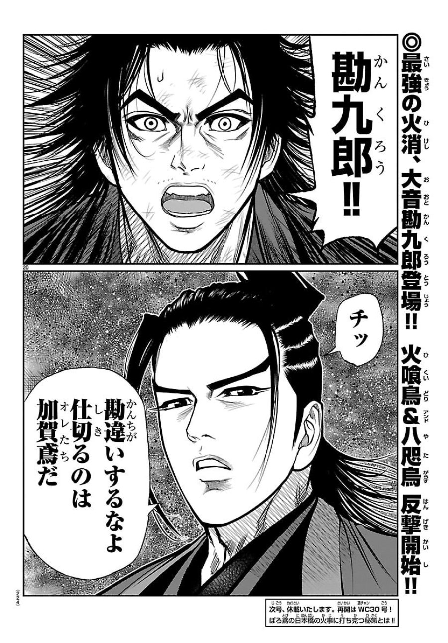 火喰鳥 羽州ぼろ鳶組 第50話 - Page 20