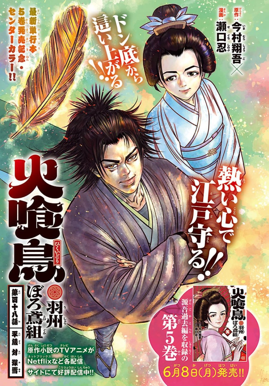 火喰鳥 羽州ぼろ鳶組 第48話 - Trang 1