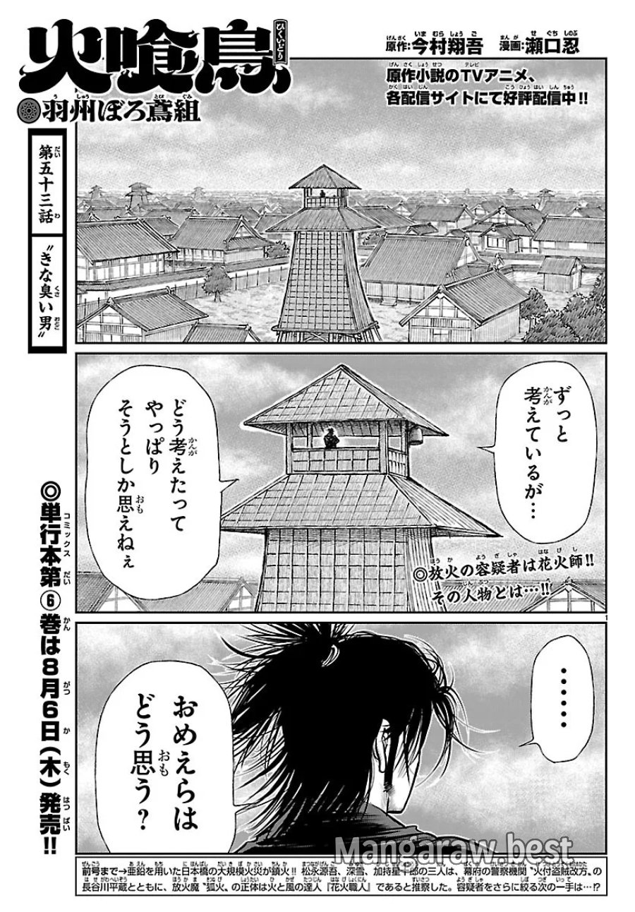 火喰鳥 羽州ぼろ鳶組 第53話 - Page 1