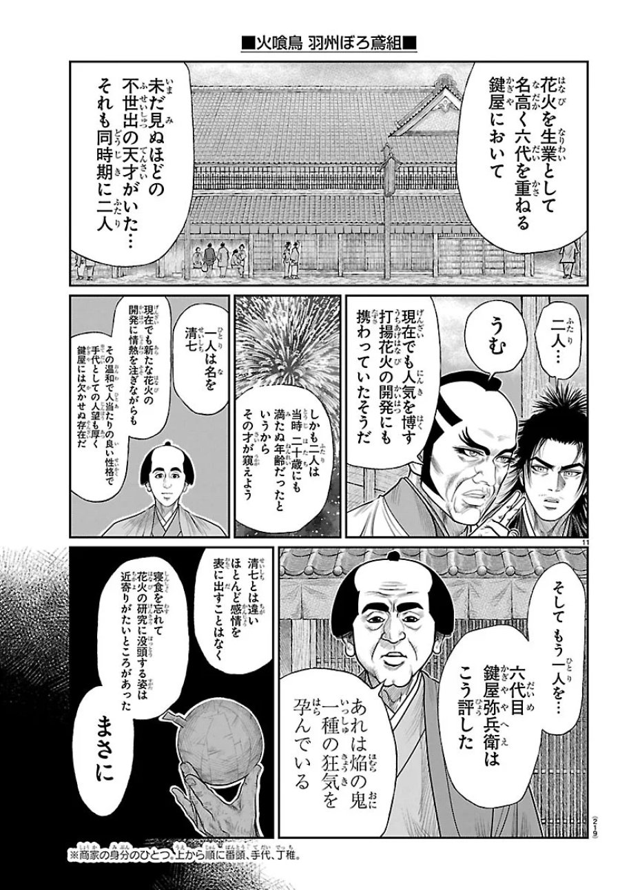 火喰鳥 羽州ぼろ鳶組 第53話 - Page 11