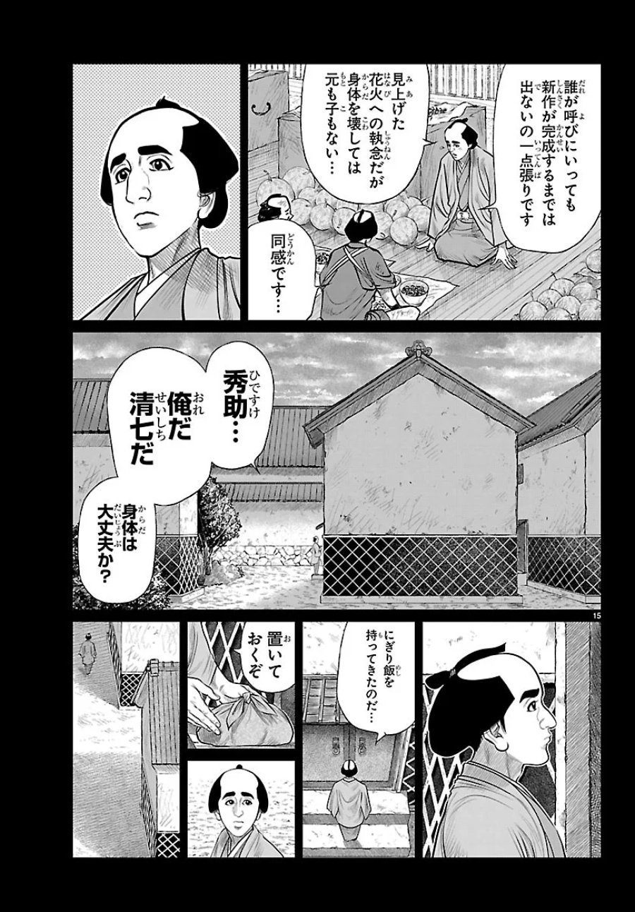 火喰鳥 羽州ぼろ鳶組 第53話 - Page 15