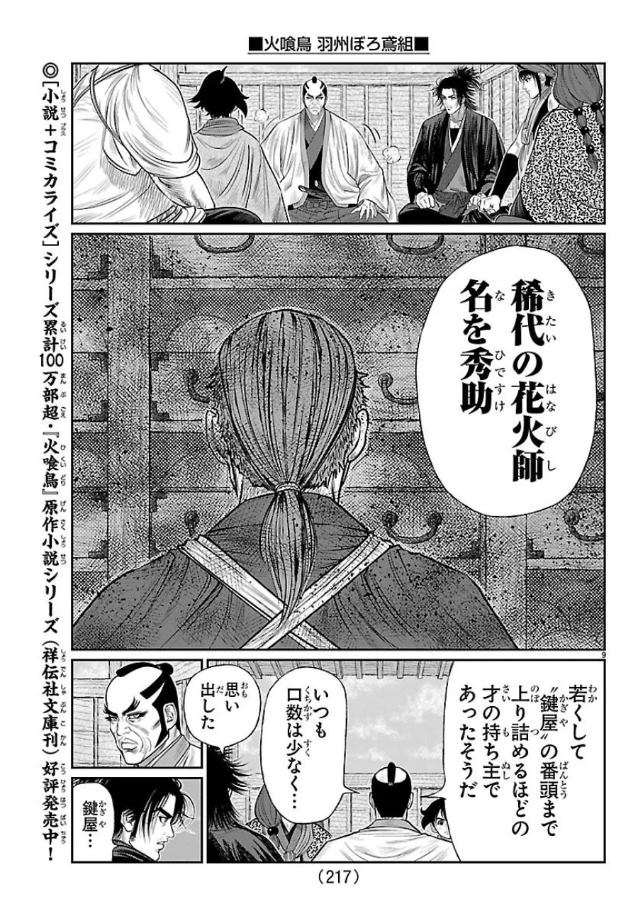 火喰鳥 羽州ぼろ鳶組 第53話 - Page 9