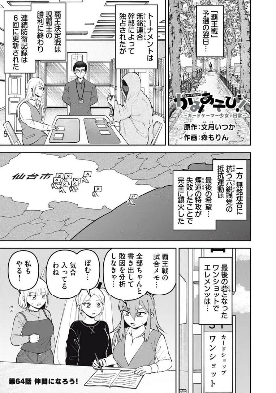 かみあそび！～カードゲーマー少女の日常～ 第64話 - Trang 1