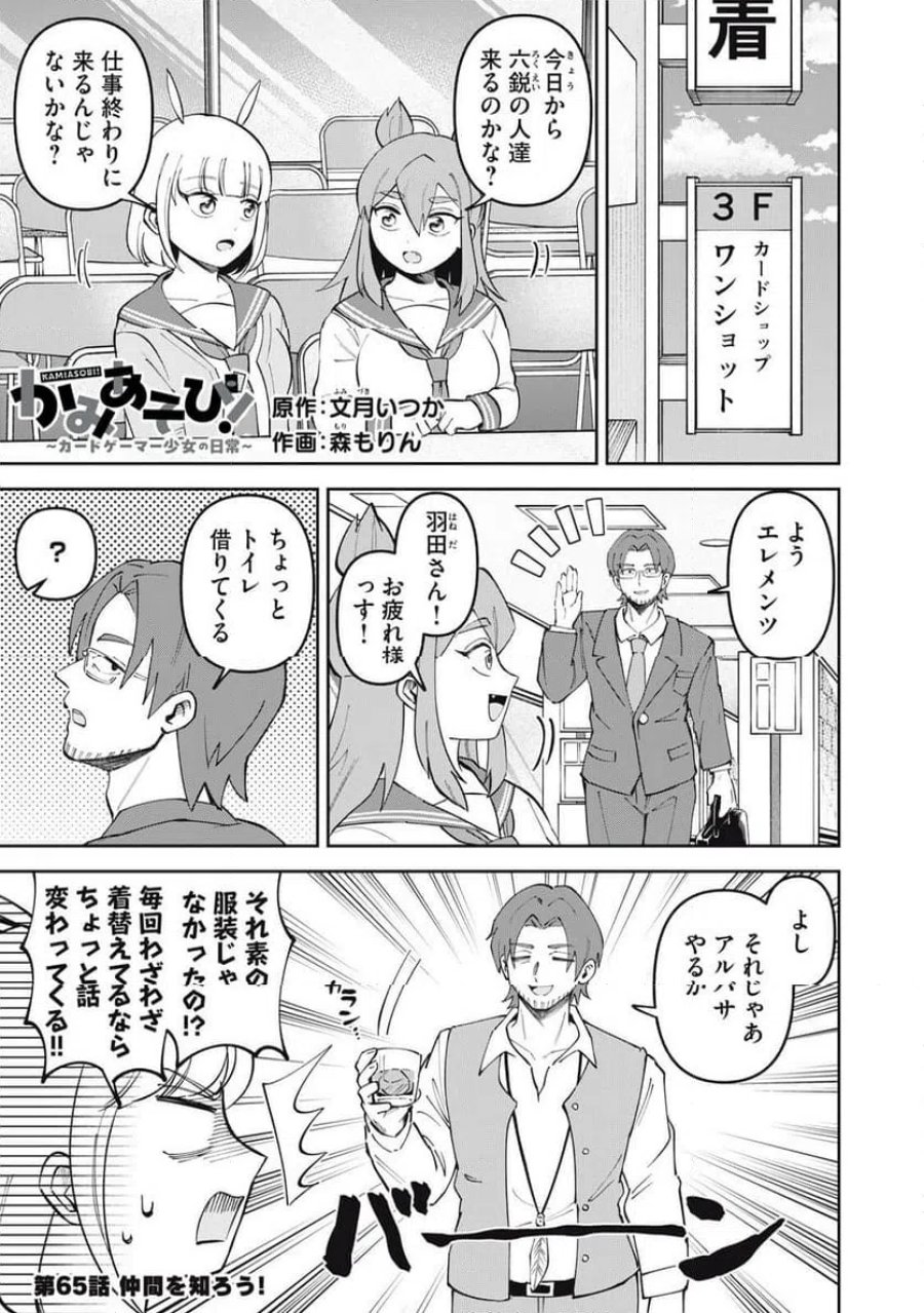 かみあそび！～カードゲーマー少女の日常～ 第65話 - Trang 1