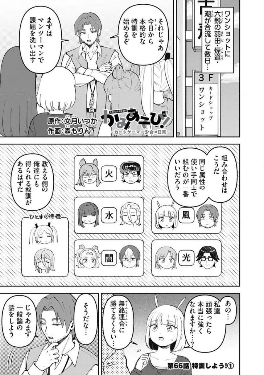 かみあそび！～カードゲーマー少女の日常～ 第66話 - Trang 1