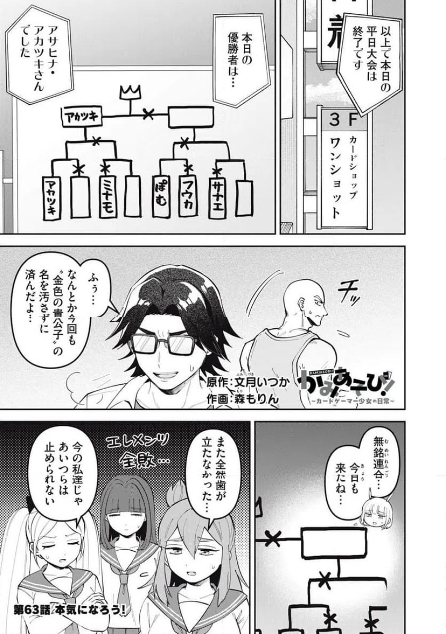 かみあそび！～カードゲーマー少女の日常～ 第63話 - Trang 1