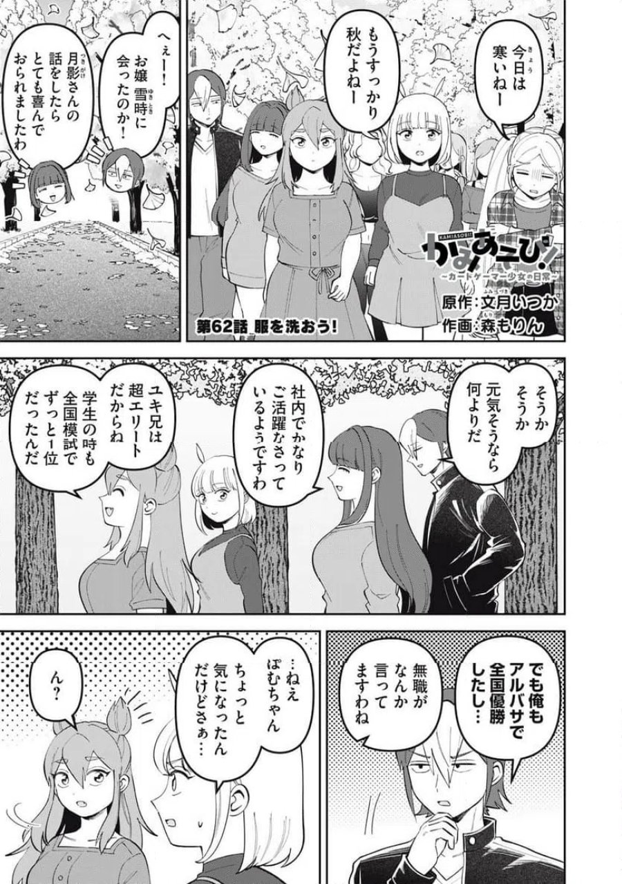 かみあそび！～カードゲーマー少女の日常～ 第62話 - Trang 1