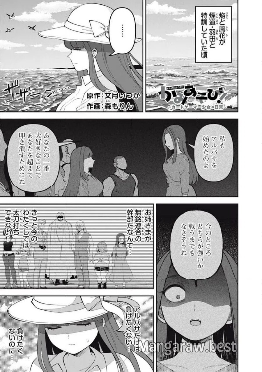かみあそび!~カードゲーマー少女の日常~ 第67話 - Page 1