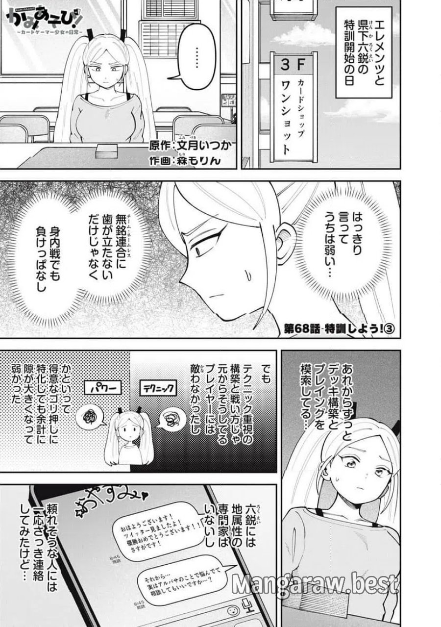 かみあそび!~カードゲーマー少女の日常~ 第68話 - Page 1