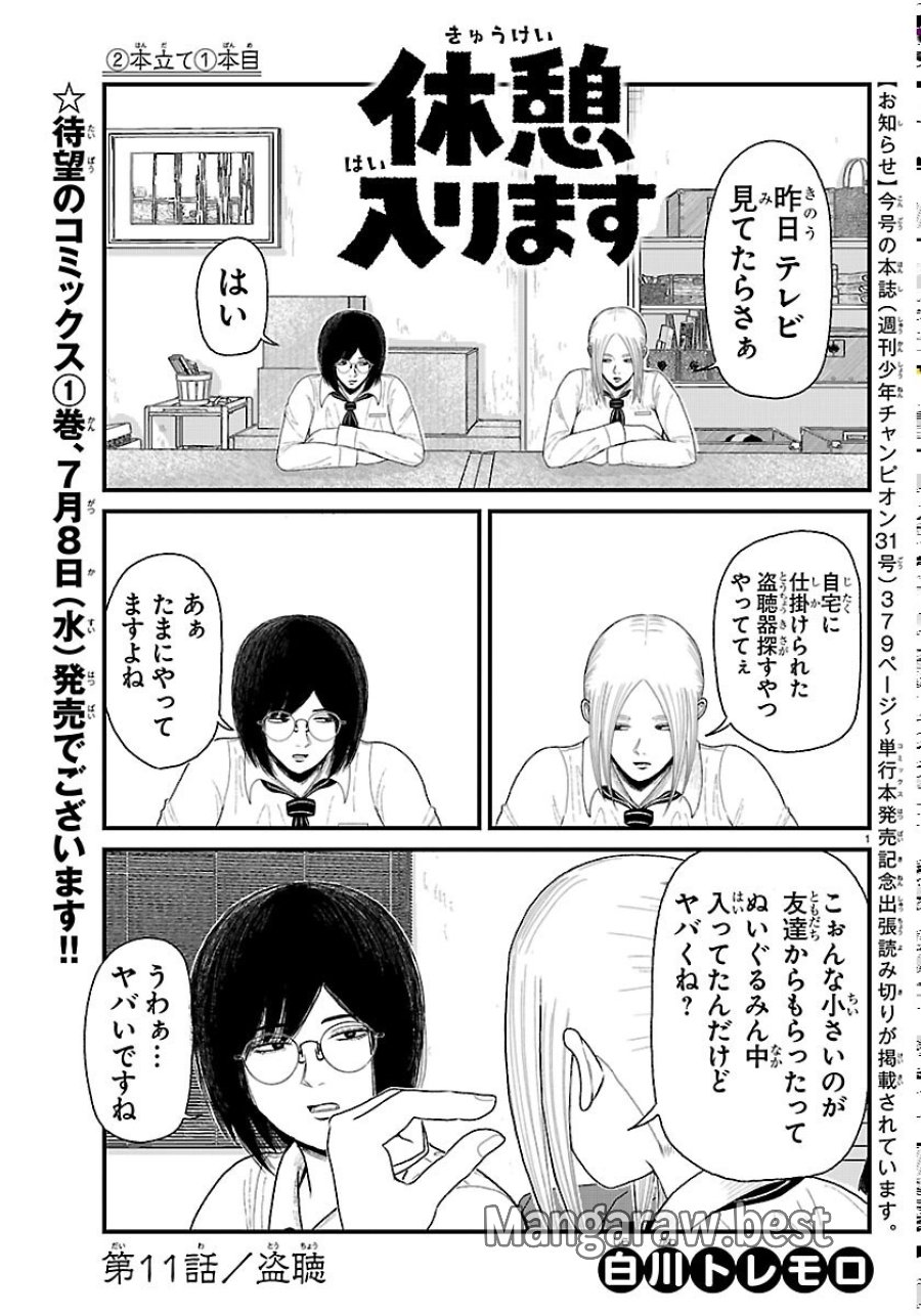 休憩入ります 第11話 - Page 1