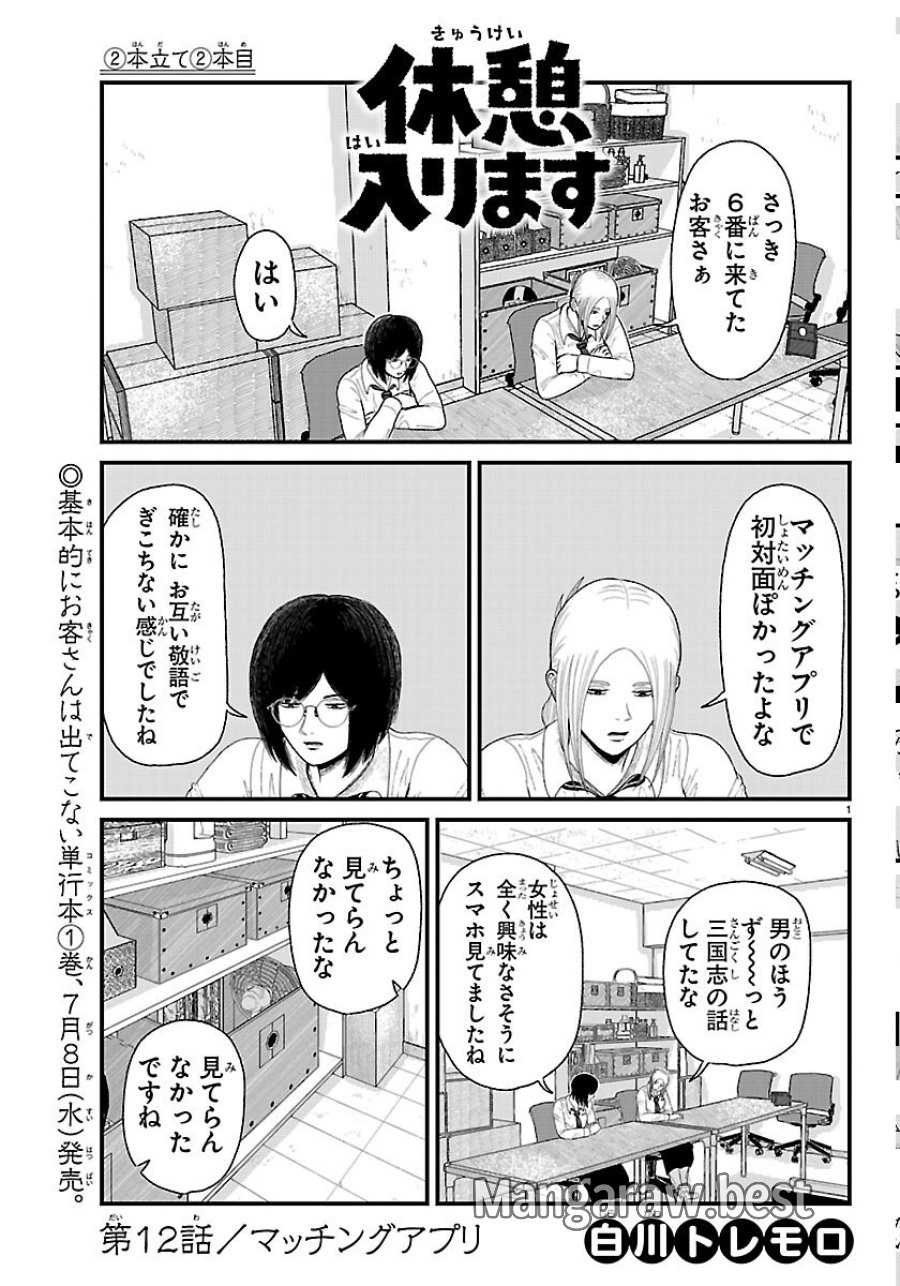 休憩入ります 第12話 - Page 1