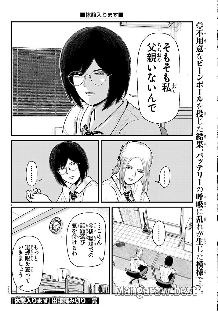 休憩入ります 第10.5話 - Page 8
