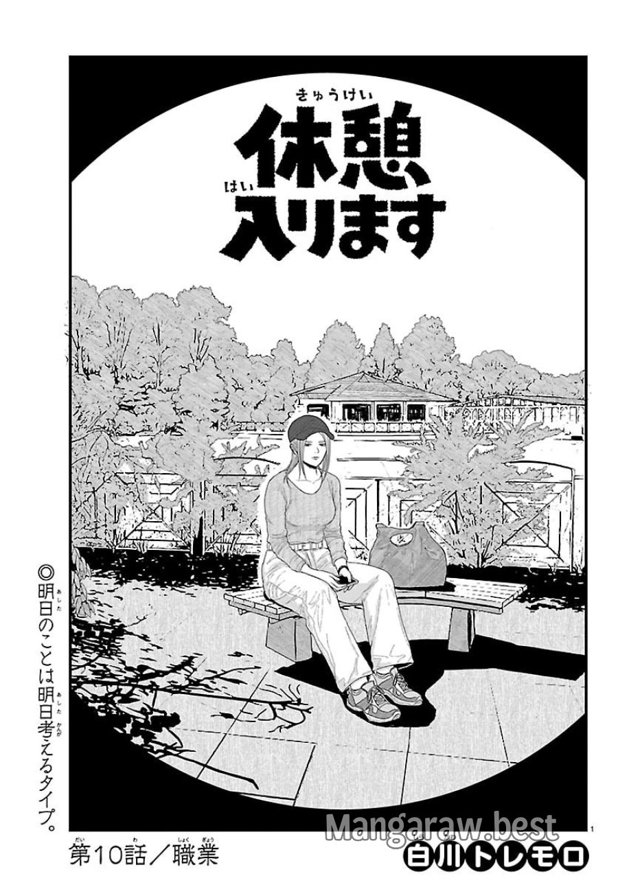 休憩入ります 第10話 - Page 1