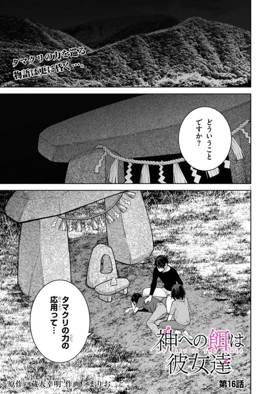 神への餌は彼女達 第16話 - Page 1