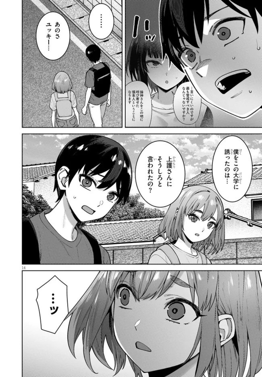 神への餌は彼女達 第16話 - Page 14