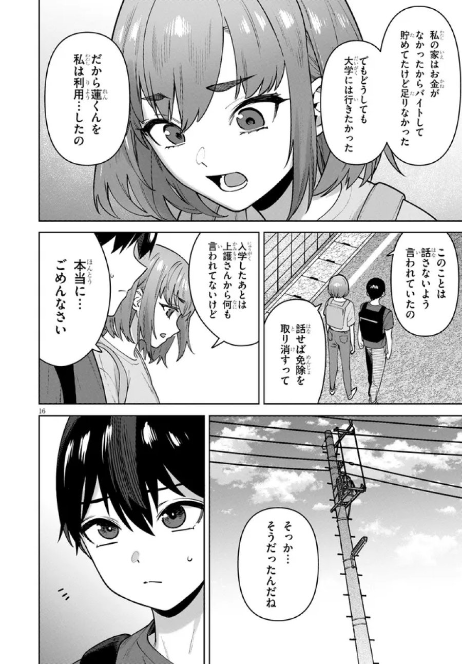 神への餌は彼女達 第16話 - Page 16