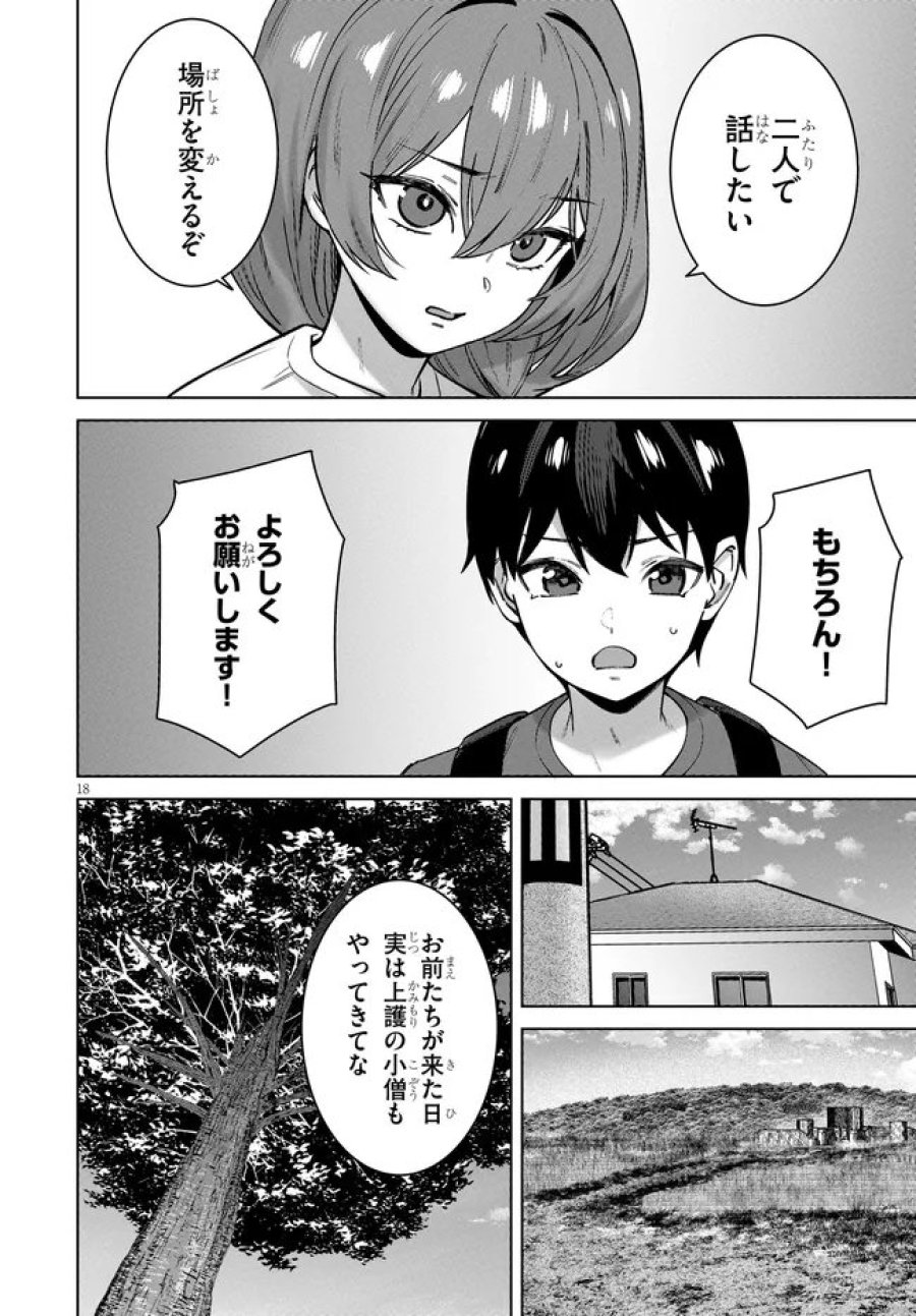 神への餌は彼女達 第16話 - Page 18
