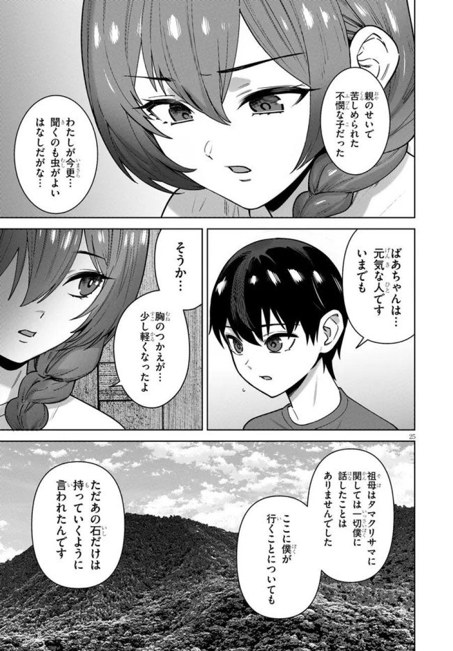 神への餌は彼女達 第16話 - Page 25