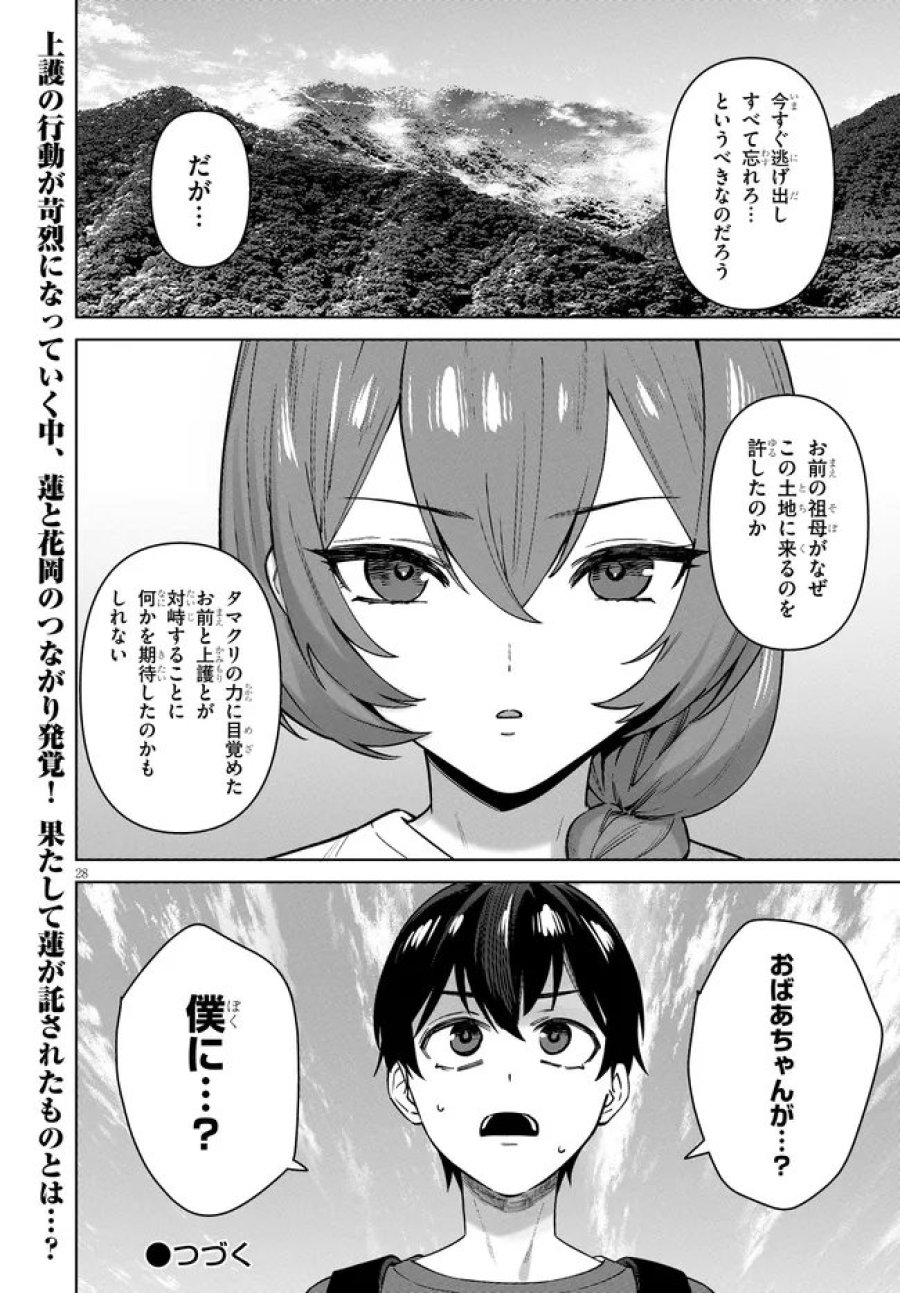 神への餌は彼女達 第16話 - Page 28