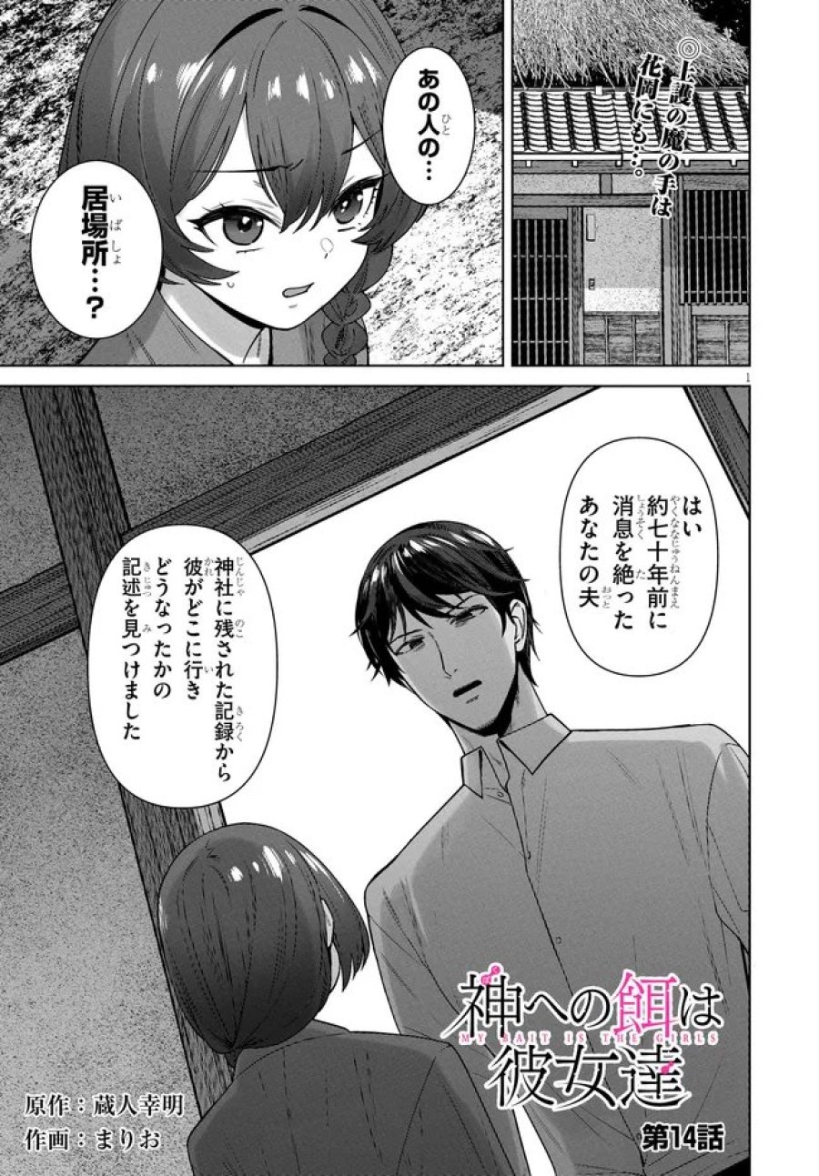 神への餌は彼女達 第14話 - Page 1