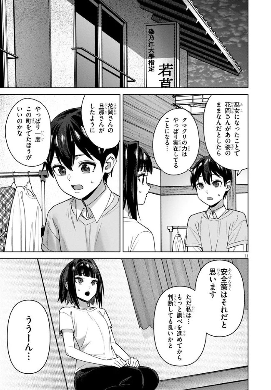 神への餌は彼女達 第14話 - Page 11