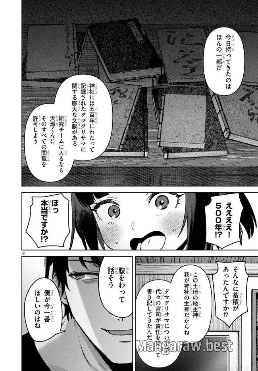 神への餌は彼女達 第14話 - Page 20