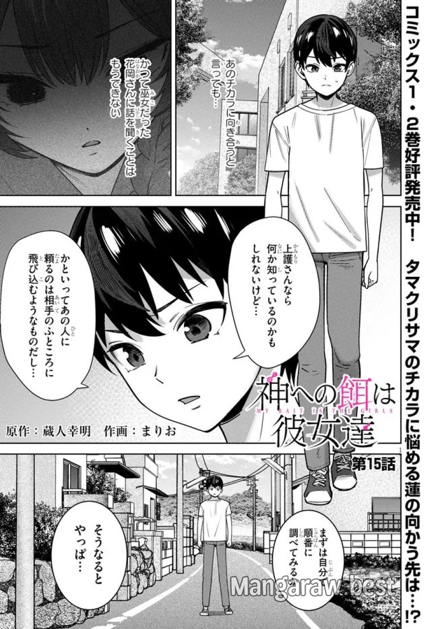 神への餌は彼女達 第15話 - Page 1