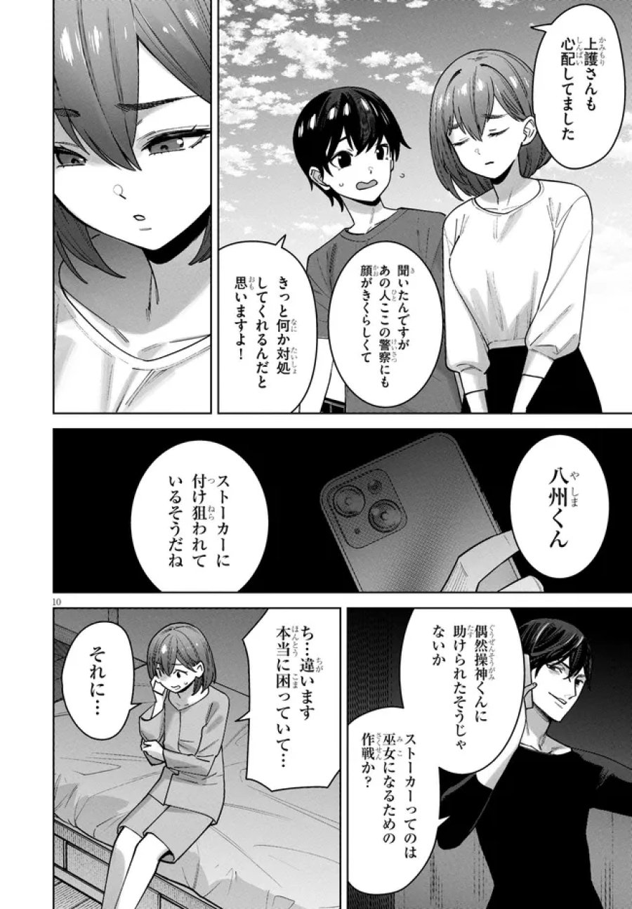 神への餌は彼女達 第15話 - Page 10