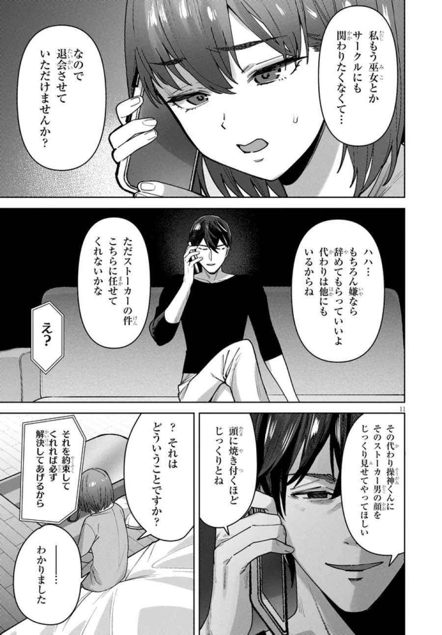 神への餌は彼女達 第15話 - Page 11