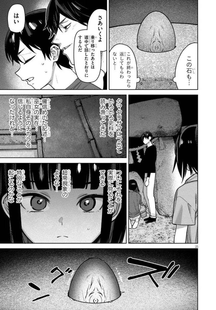 神への餌は彼女達 第15話 - Page 25