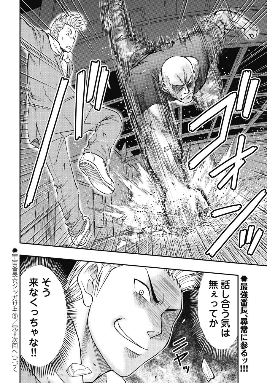 宇宙番長☆ジャガサキ 第5話 - Page 12