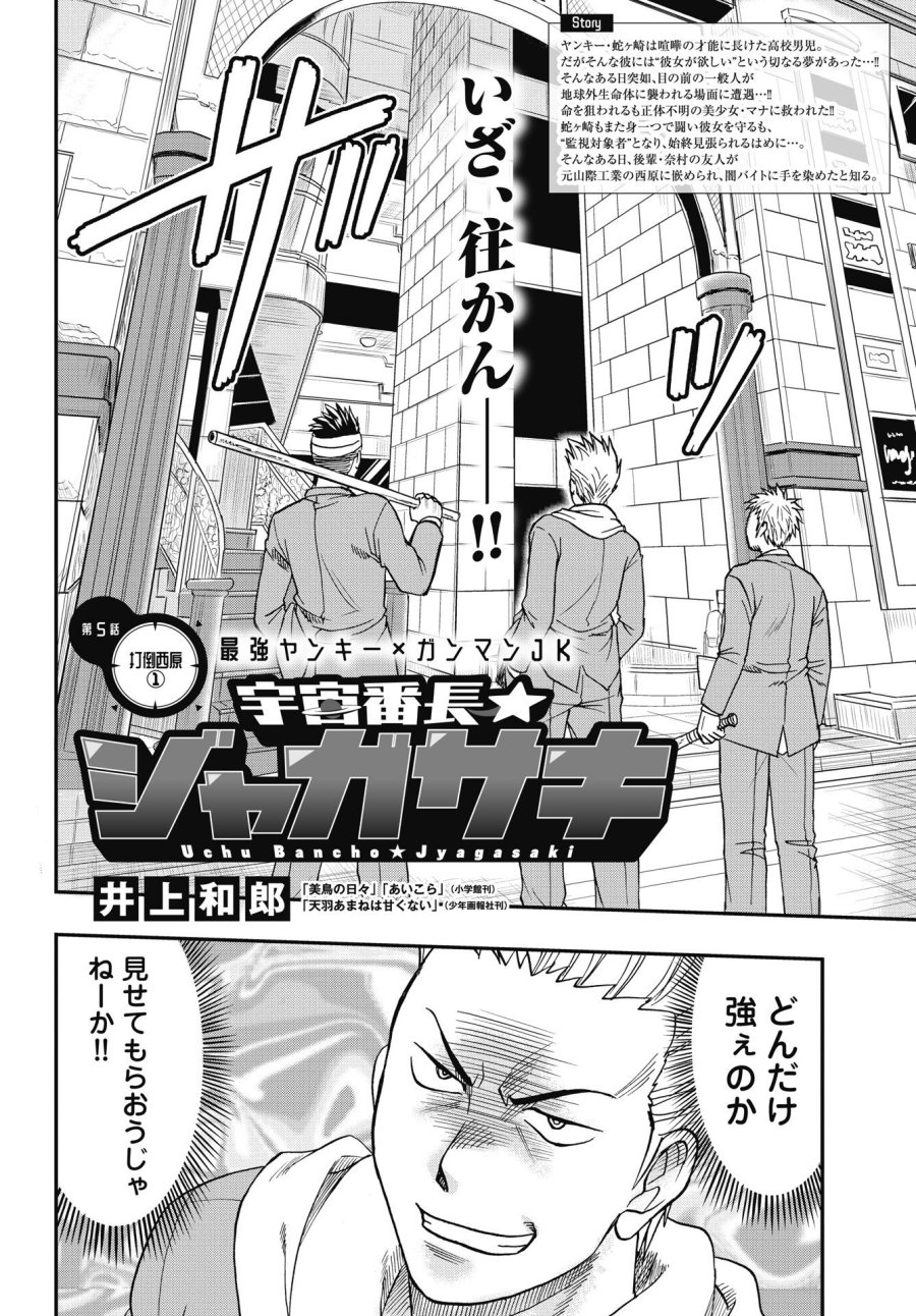 宇宙番長☆ジャガサキ 第5話 - Page 2