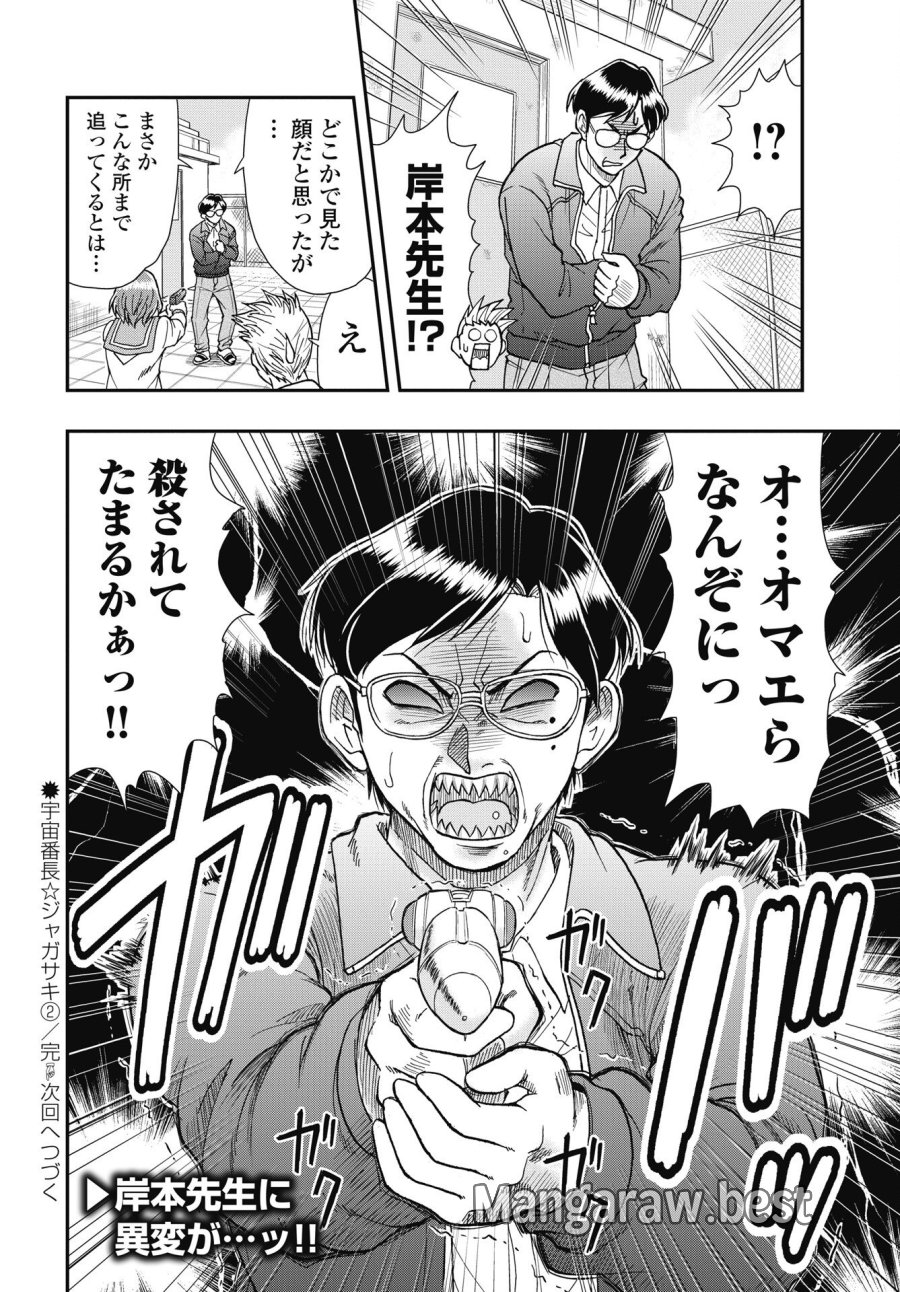 宇宙番長☆ジャガサキ 第2話 - Trang 30