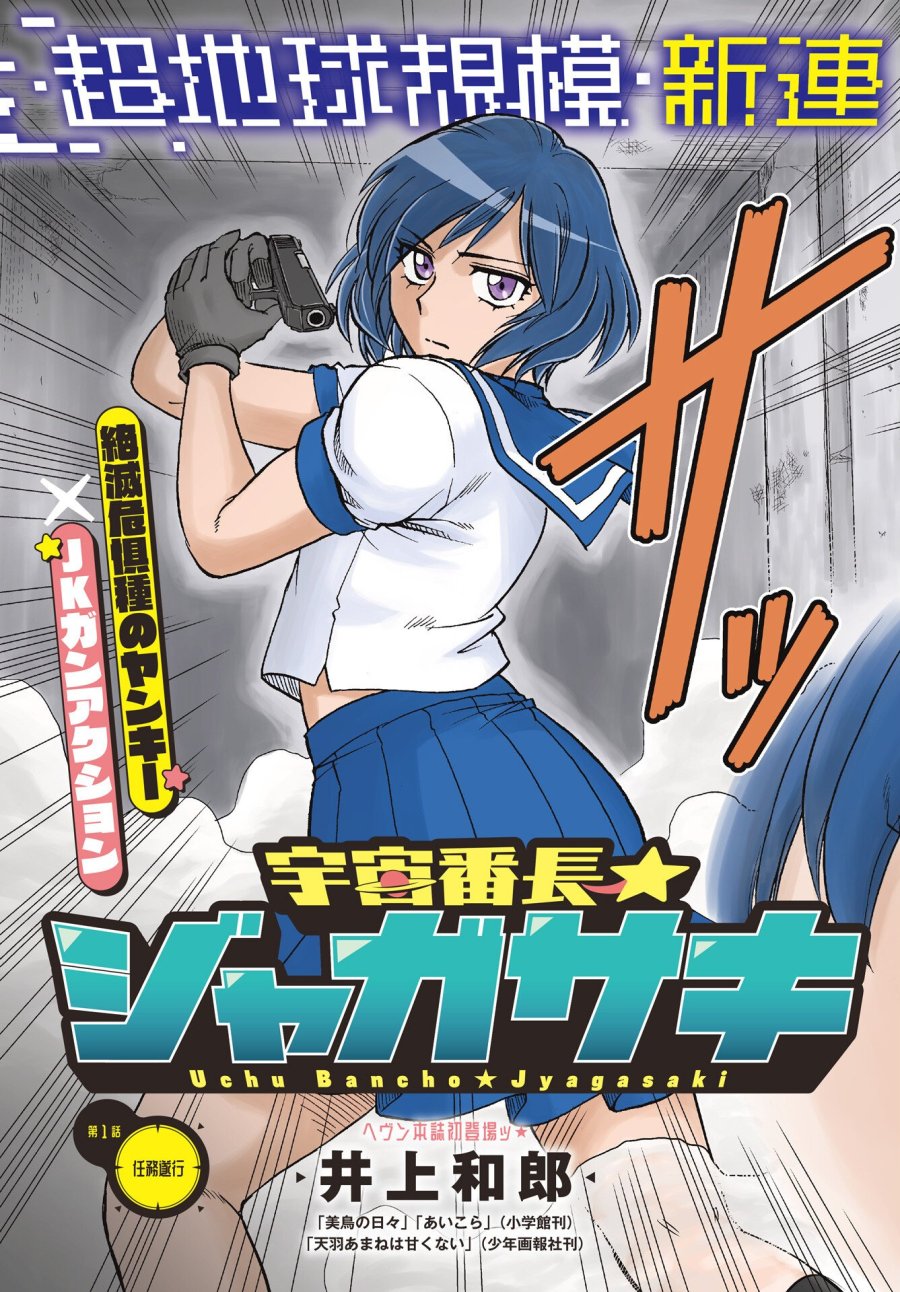 宇宙番長☆ジャガサキ 第1話 - Trang 3