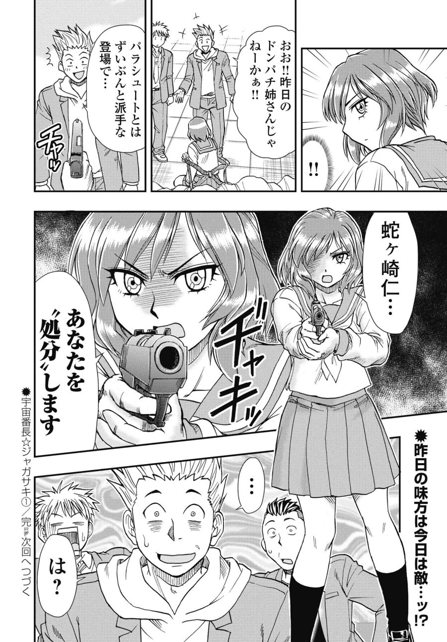 宇宙番長☆ジャガサキ 第1話 - Trang 40