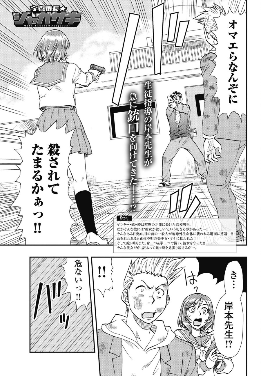 宇宙番長☆ジャガサキ 第3話 - Trang 1