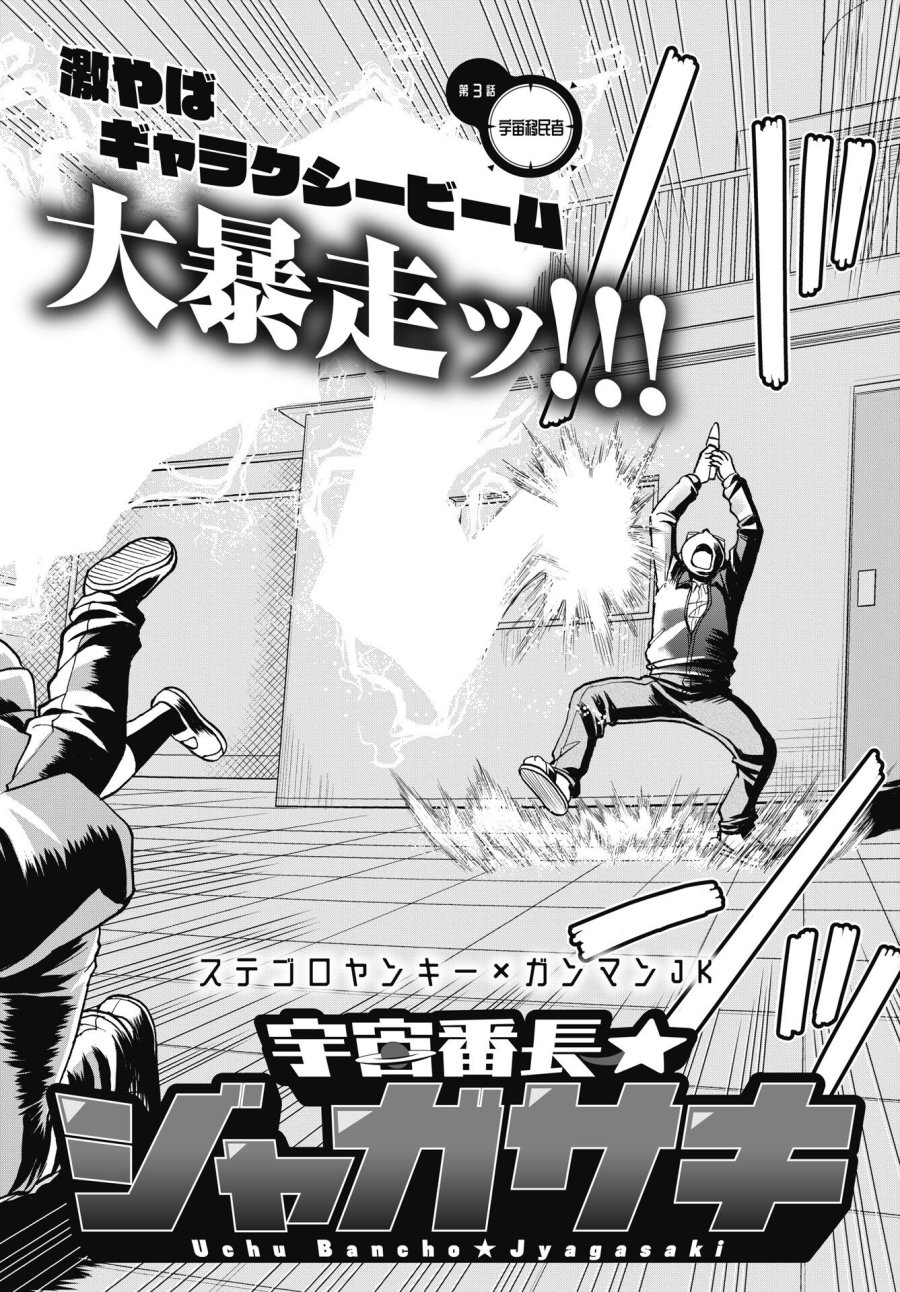 宇宙番長☆ジャガサキ 第3話 - Trang 2