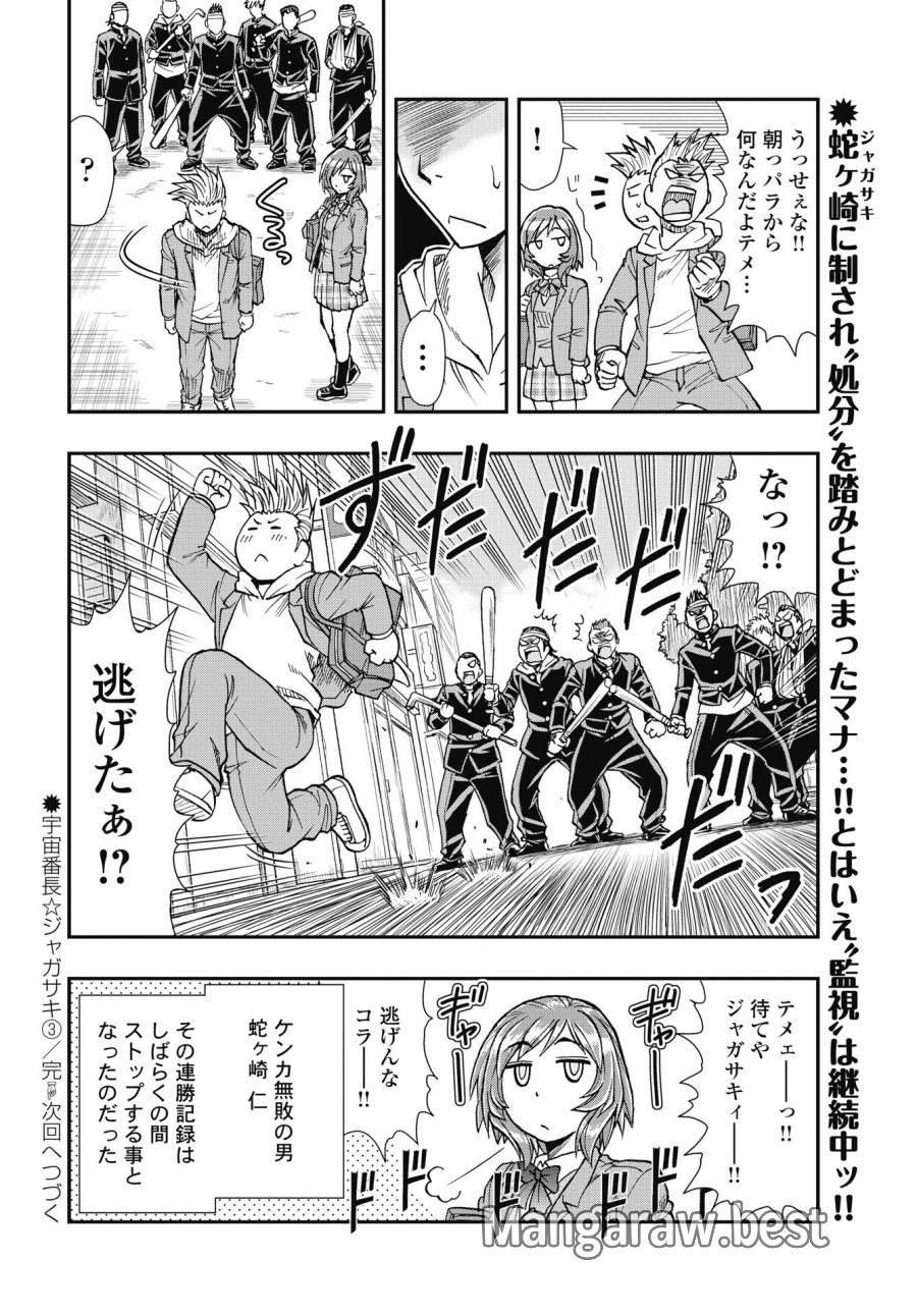 宇宙番長☆ジャガサキ 第3話 - Trang 22