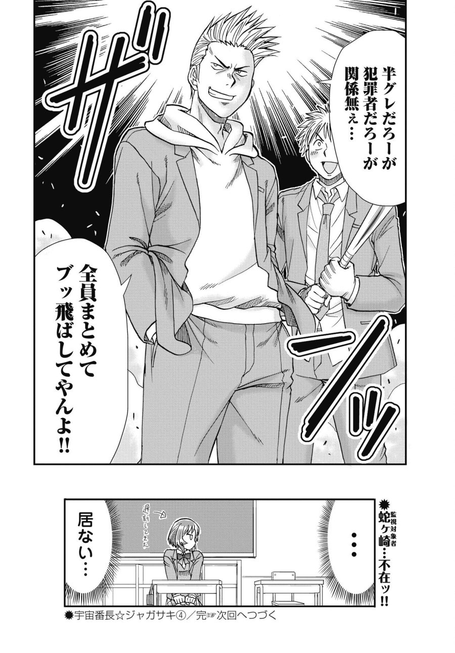 宇宙番長☆ジャガサキ 第4話 - Trang 22