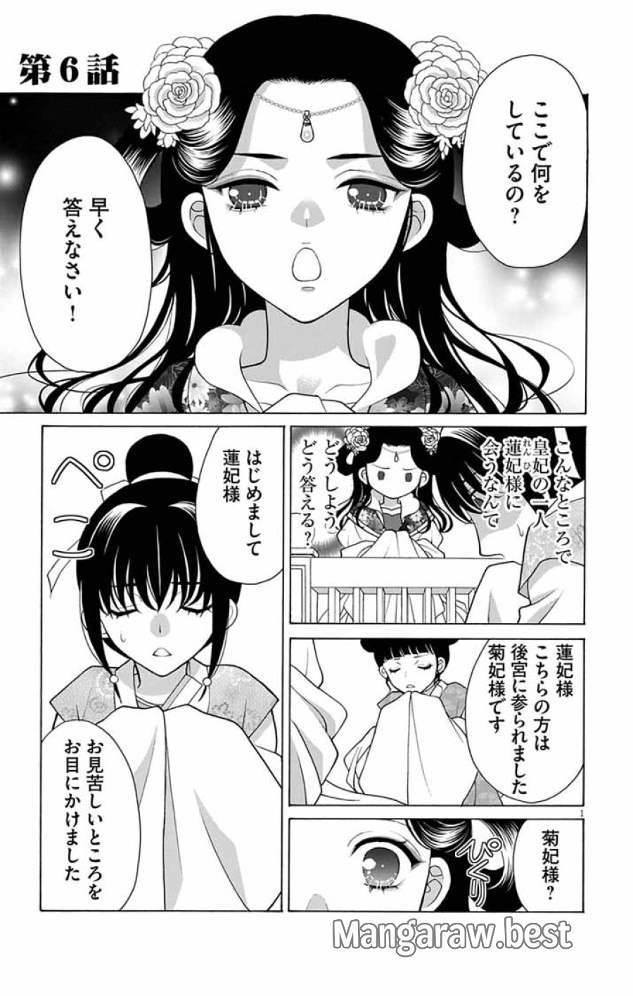 偽りの錬金術妃は後宮の闇を解く 第6話 - Page 1