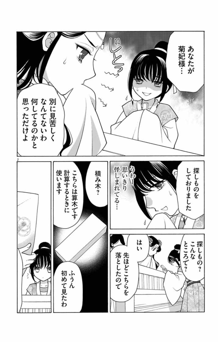偽りの錬金術妃は後宮の闇を解く 第6話 - Page 2