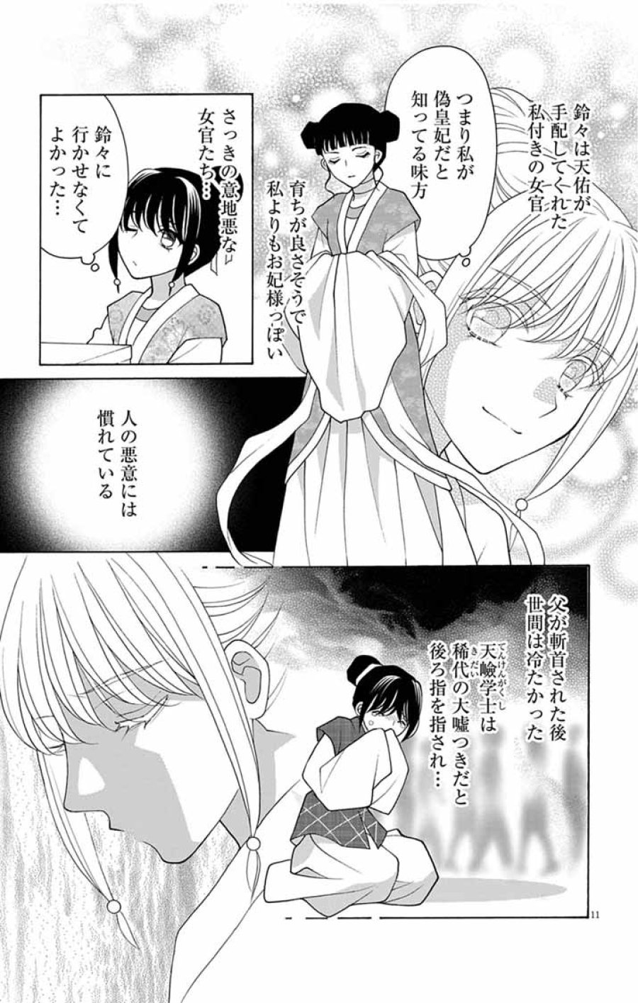 偽りの錬金術妃は後宮の闇を解く 第5話 - Trang 11
