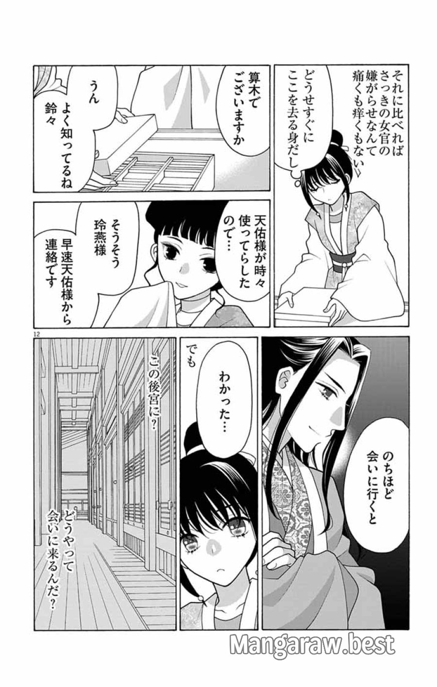 偽りの錬金術妃は後宮の闇を解く 第5話 - Trang 12
