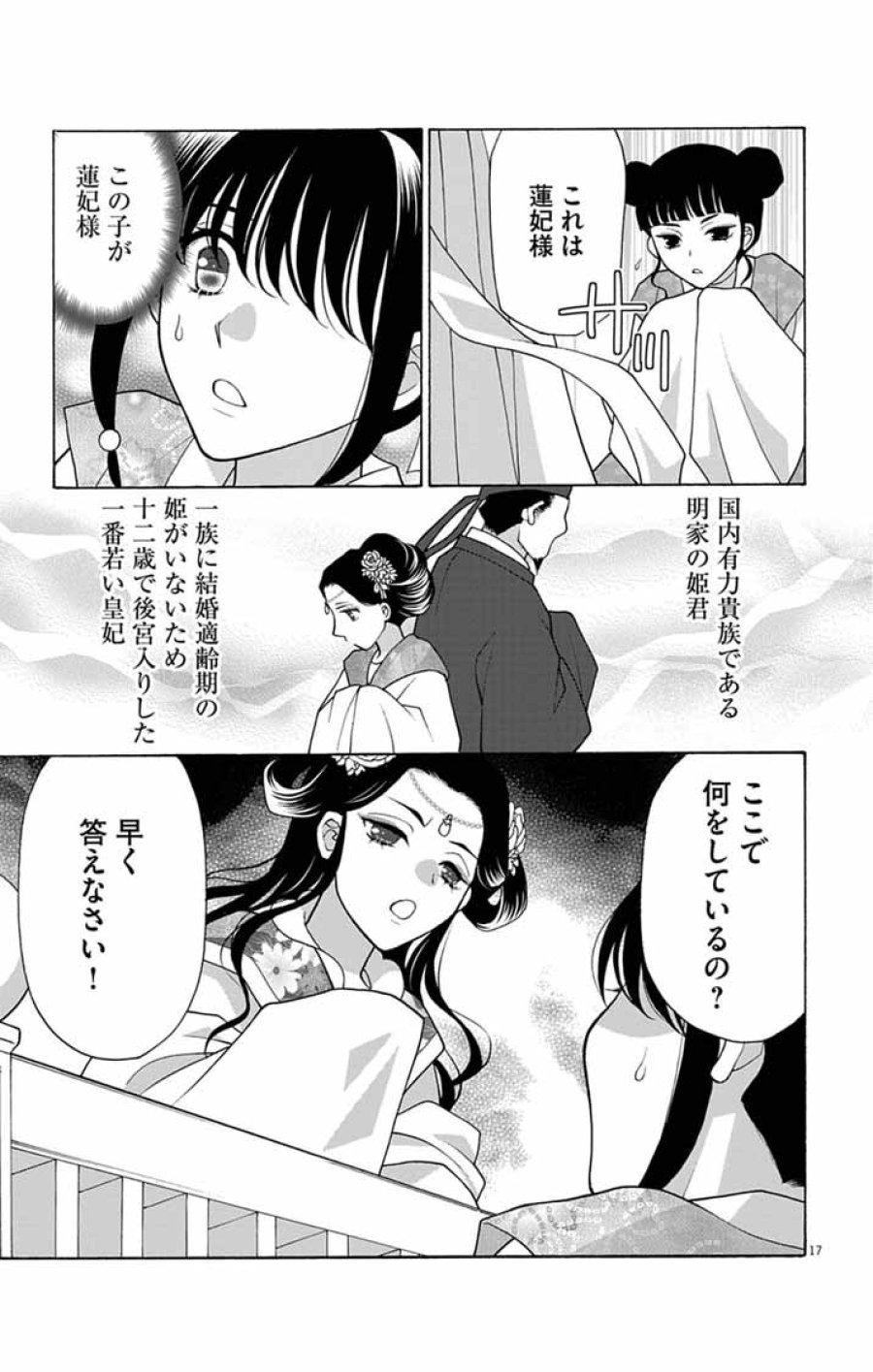 偽りの錬金術妃は後宮の闇を解く 第5話 - Trang 17