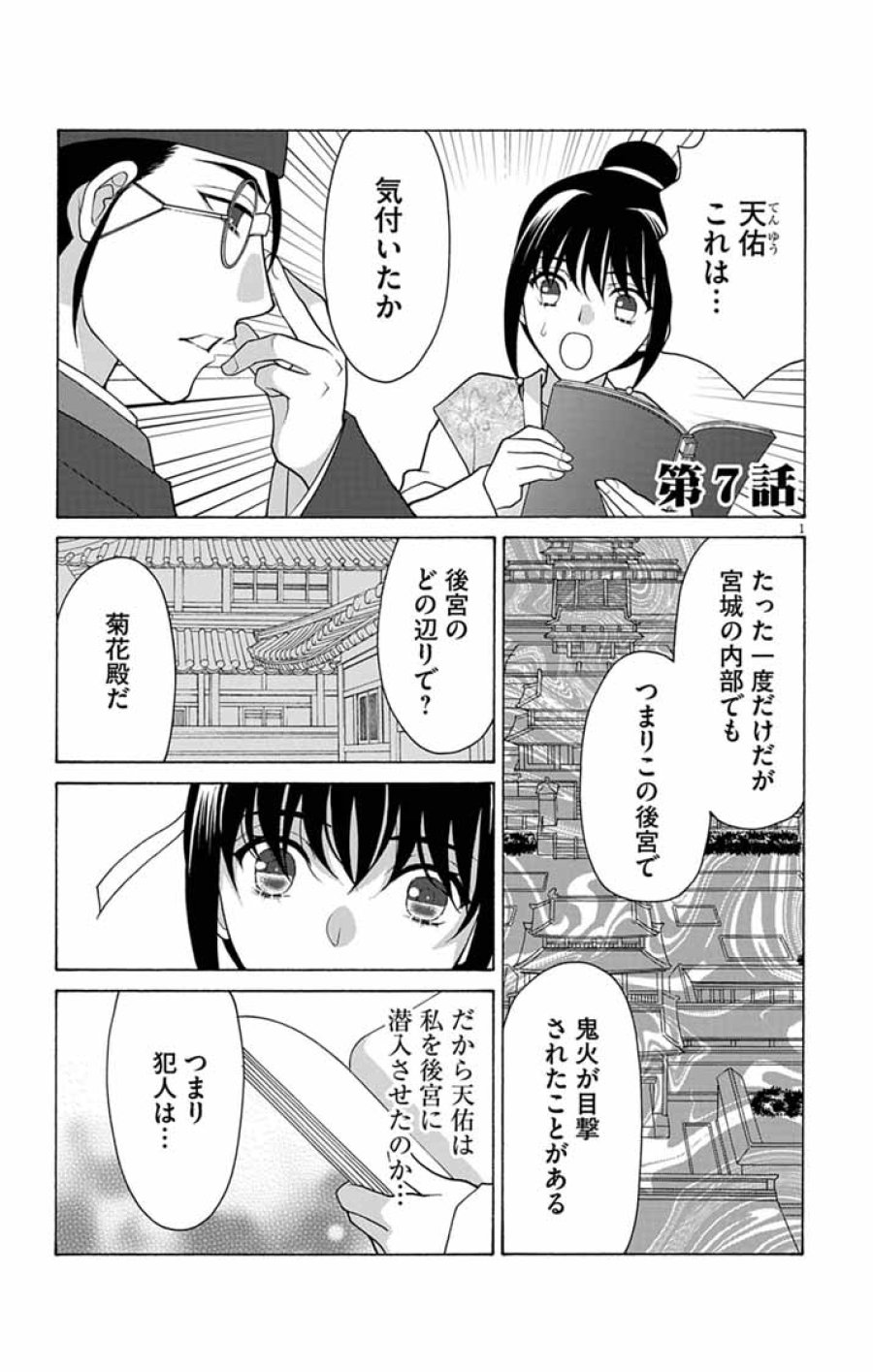 偽りの錬金術妃は後宮の闇を解く 第7話 - Page 1