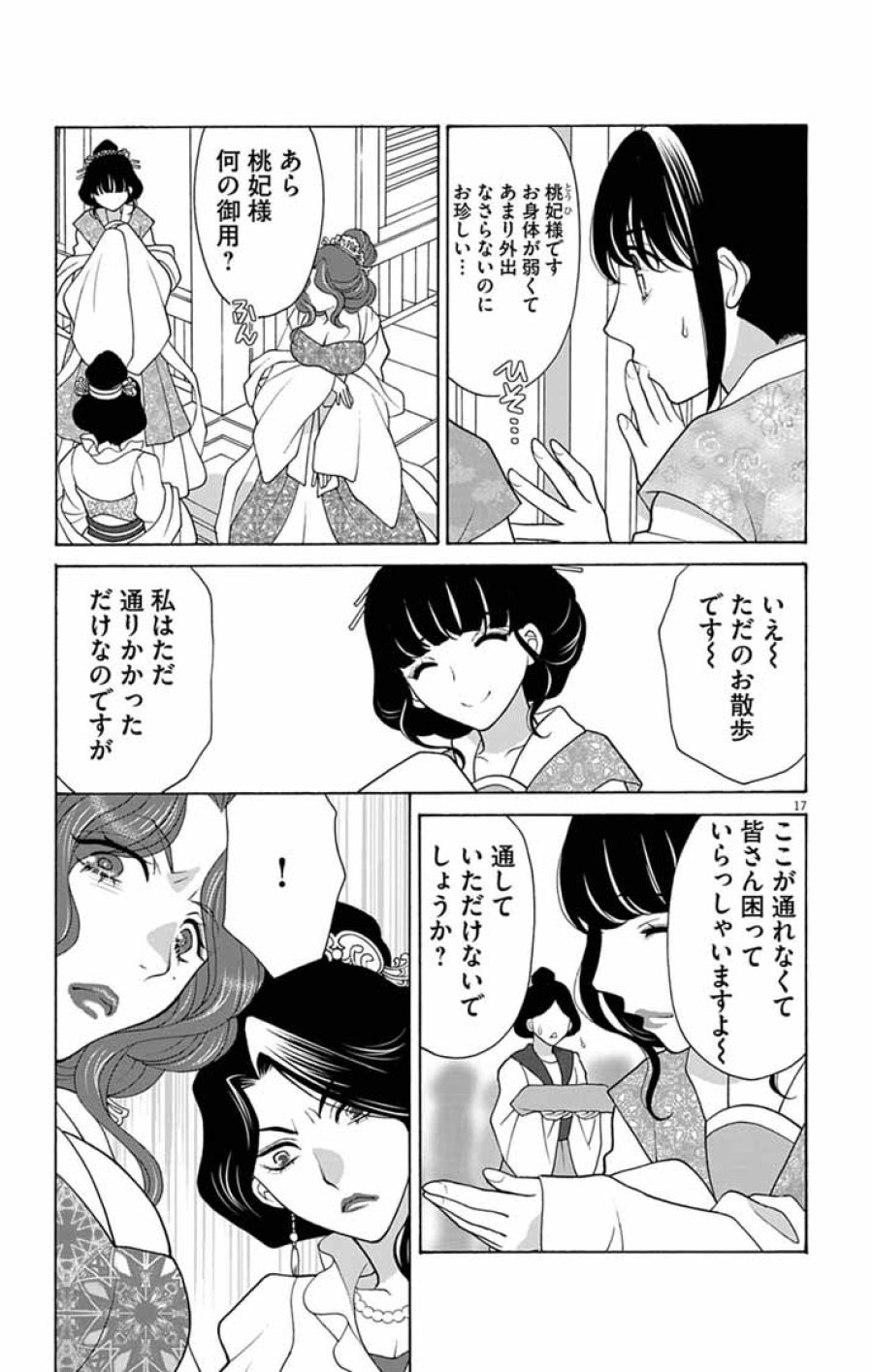 偽りの錬金術妃は後宮の闇を解く 第7話 - Page 17