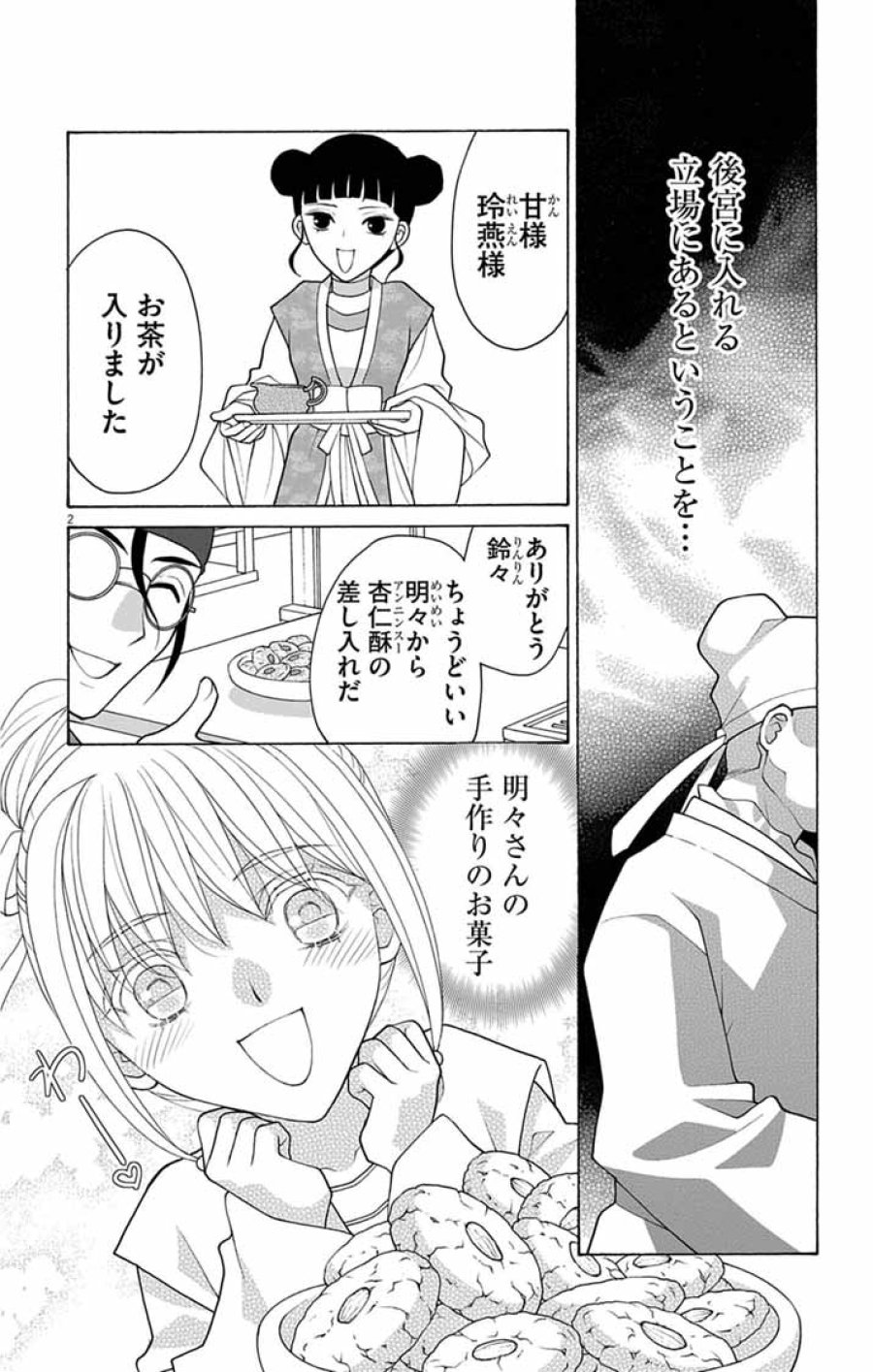 偽りの錬金術妃は後宮の闇を解く 第7話 - Page 2