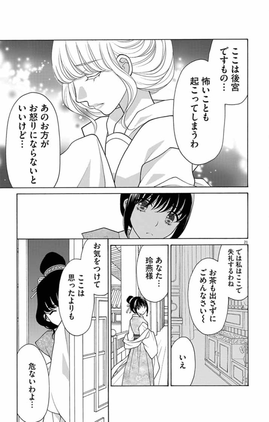 偽りの錬金術妃は後宮の闇を解く 第7話 - Page 21
